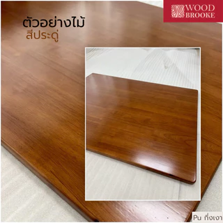Top ท็อปโต๊ะไม้ยางพารา เกรด AA หนา 2 cm (สี PU กึ่งเงา + ลบมุม + ลบขอบ) ไม้จริง 100 %