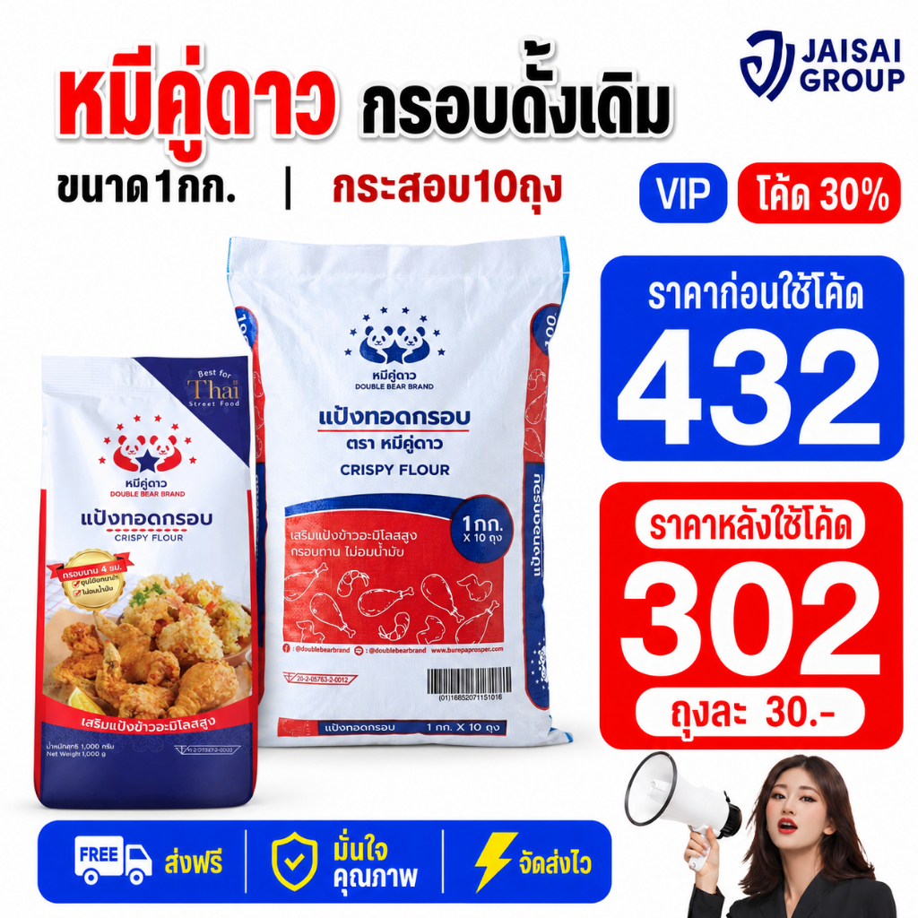 🔴NEW.VIP30%🎁 [กระสอบ10กก.] หมีคู่ดาว แป้งทอดกรอบ "ดั้งเดิม" ขนาด1กก.