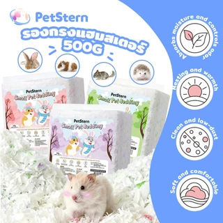 PetStern รองกรงแฮมสเตอร์ วัสดุกระดาษฝ้ายสำหรับสัตว์เลี้ยง ฝุ่นแทบไม่มี นุ่มฟูเบา มุดเล่นได้ Small Pet Bedding 500g