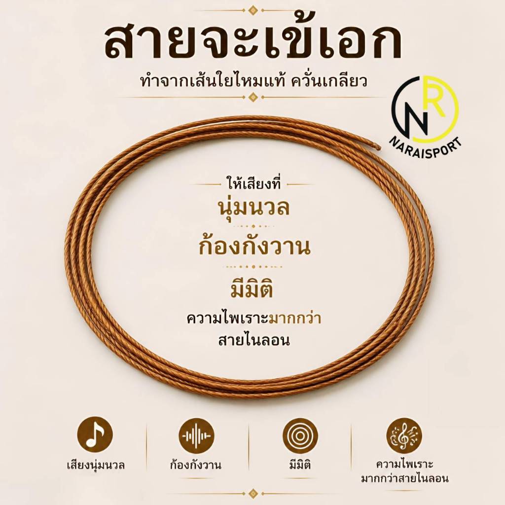 ***ของส่งไว*** สายจะเข้ สายไหม สายจะเข้ทองเหลือง อุปกรณ์ดนตรีไทย