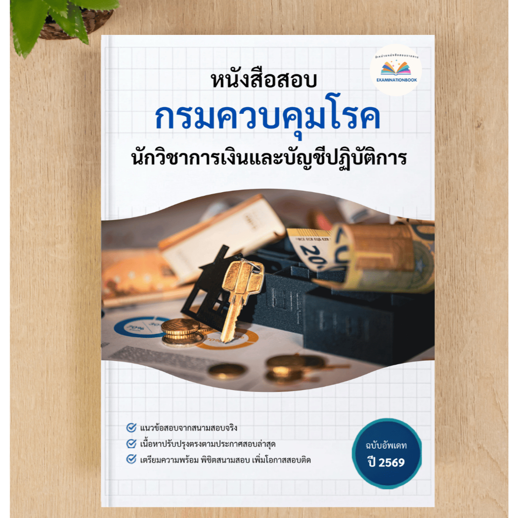 หนังสือสอบ นักวิชาการเงินและบัญชีปฏิบัติการ กรมควบคุมโรค