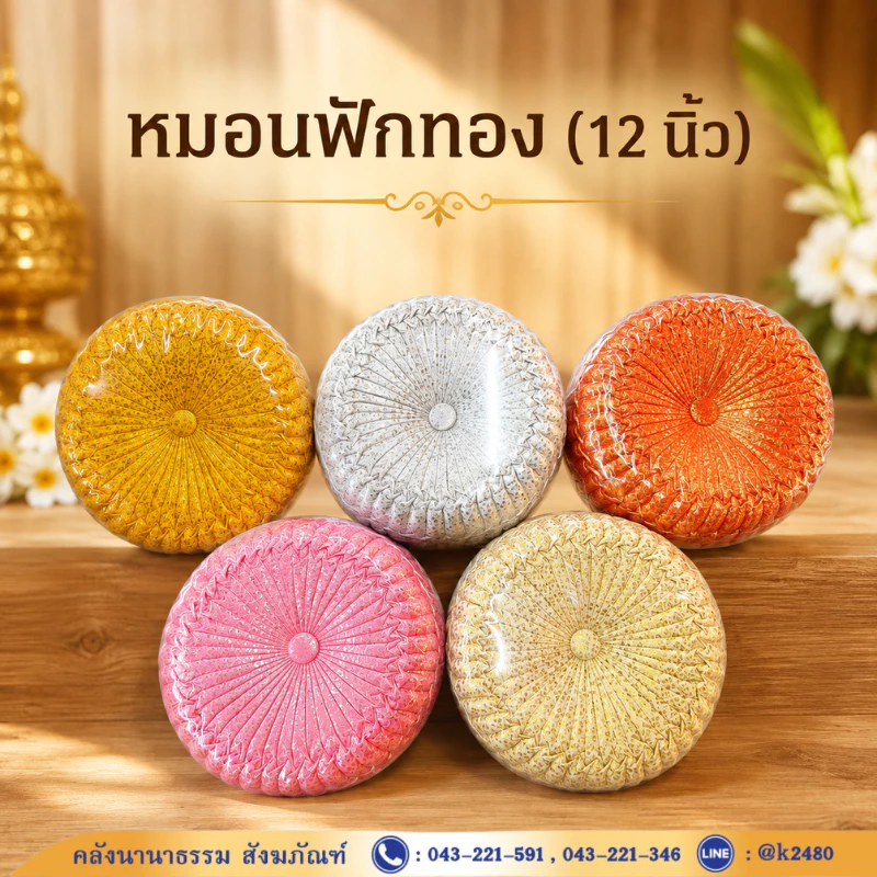 ✨ หมอนฟักทอง/หมอนรองแขน/หมอนงานแต่ง (12 นิ้ว) รหัส 81030064 | คลังนานาธรรม สังฆภัณฑ์