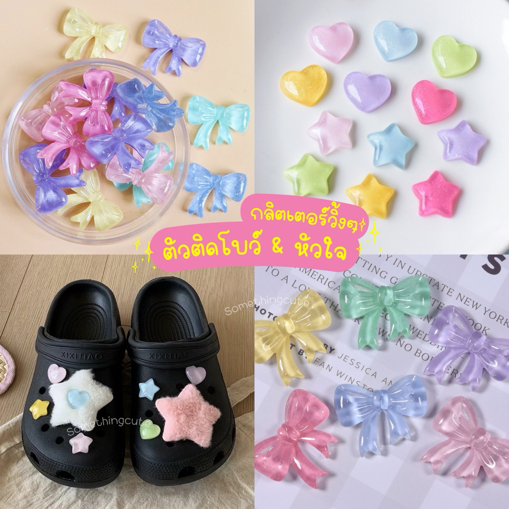 ส่งจากไทย 💗🎀 ตัวติดรองเท้าโบว์ หัวใจ ดาว ผีเสื้อ งานกลิตเตอร์ วิ้งๆ