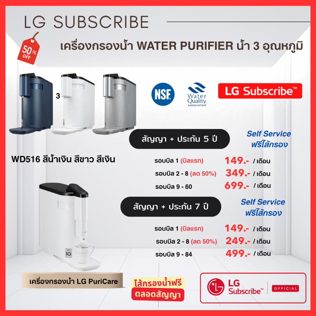 (ทักแชทก่อนสั่งซื้อ) LG Subscribe ระบบชำระรายเดือน เครื่องกรองน้ำ 3 อุณหภูมิ ฟรีไส้กรอง รับประกันตลอ
