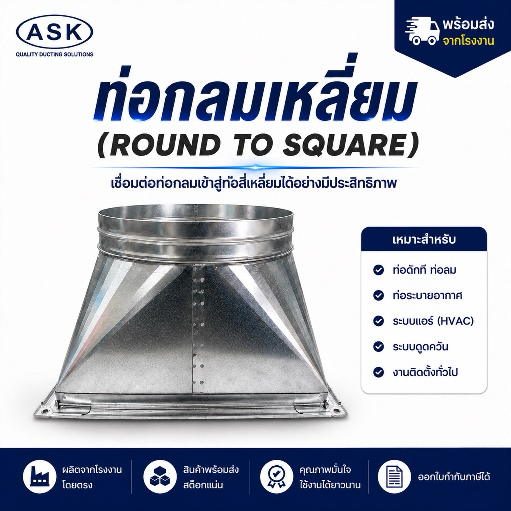 กลมเหลี่ยมสังกะสี ท่อกลมเหลี่ยม มีหลายขนาด
