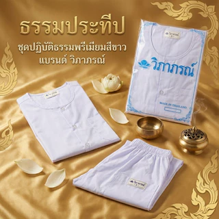 ชุดขาวปฏิบัติธรรม ตรา วิภาภรณ์ ชุดบวชใส่ได้ทั้งชายและหญิง