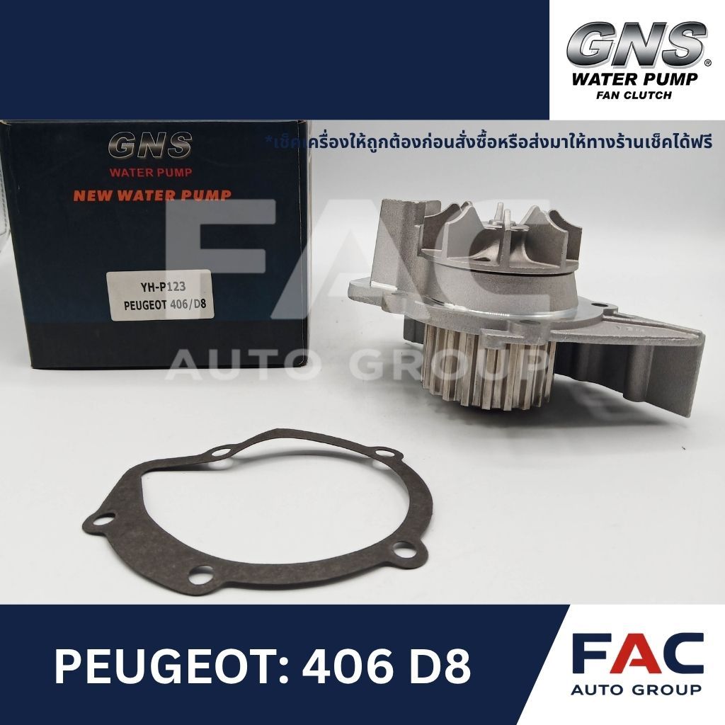 ⚙️ ปั๊มน้ำหลัก GNS (YH-P123) | PEUGEOT 406 D8 / 406 2.0 16V | มาตรฐานคุณภาพสูง 🛠️ [ สำหรับ PEUGEOT |