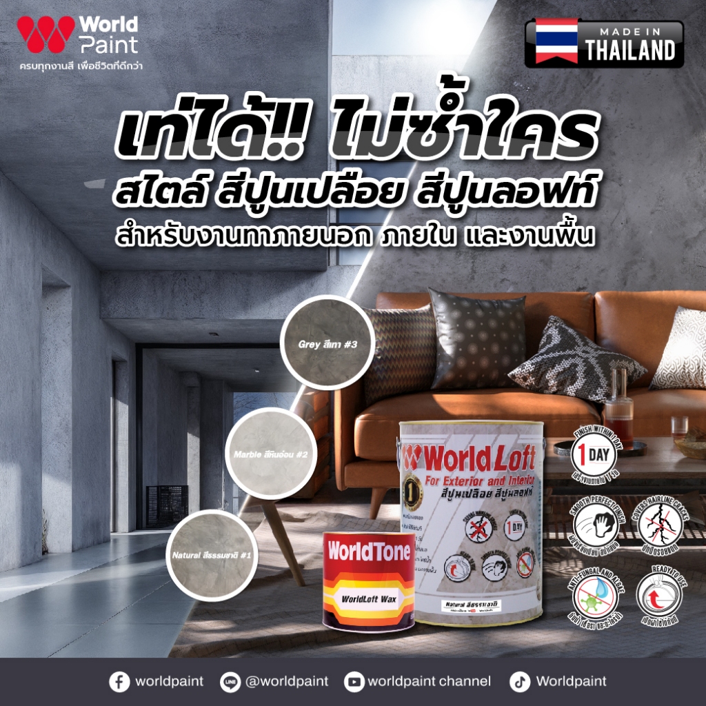 Worldpaint WorldLoft เวิลด์ลอฟท์ + wax สีสไตล์ลอฟท์ สไตล์ปูนดิบ ขนาด 6 Kg.