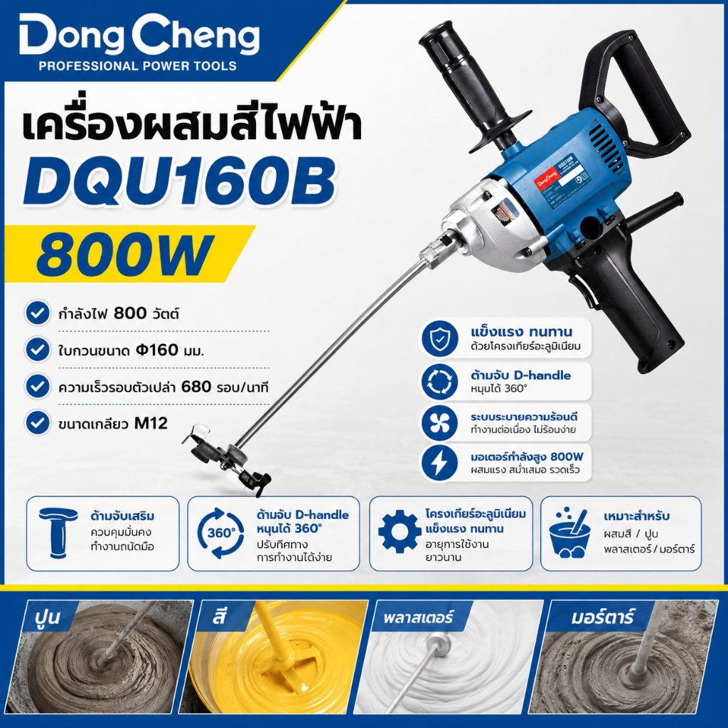 Dongcheng(DCดีจริง) รุ่น DQU160B เครื่องผสมสีและปูนยิปซั่ม-ปูนฉาบไฟฟ้า 800W