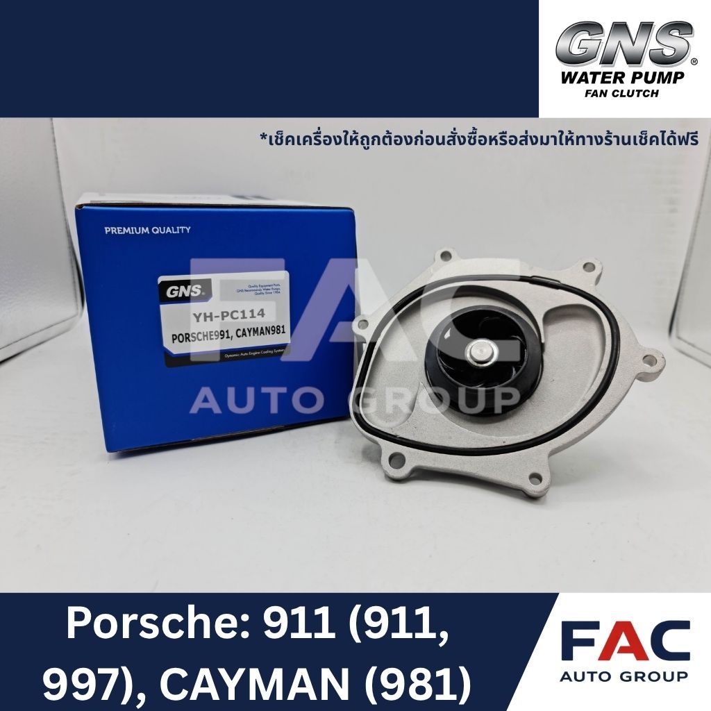 ⚙️ ปั๊มน้ำหลัก GNS (YH-PC114) | PORSCHE 911 (997 Gen 2 / 991 Gen 1), Boxster / Cayman (987 Gen 2 / 9