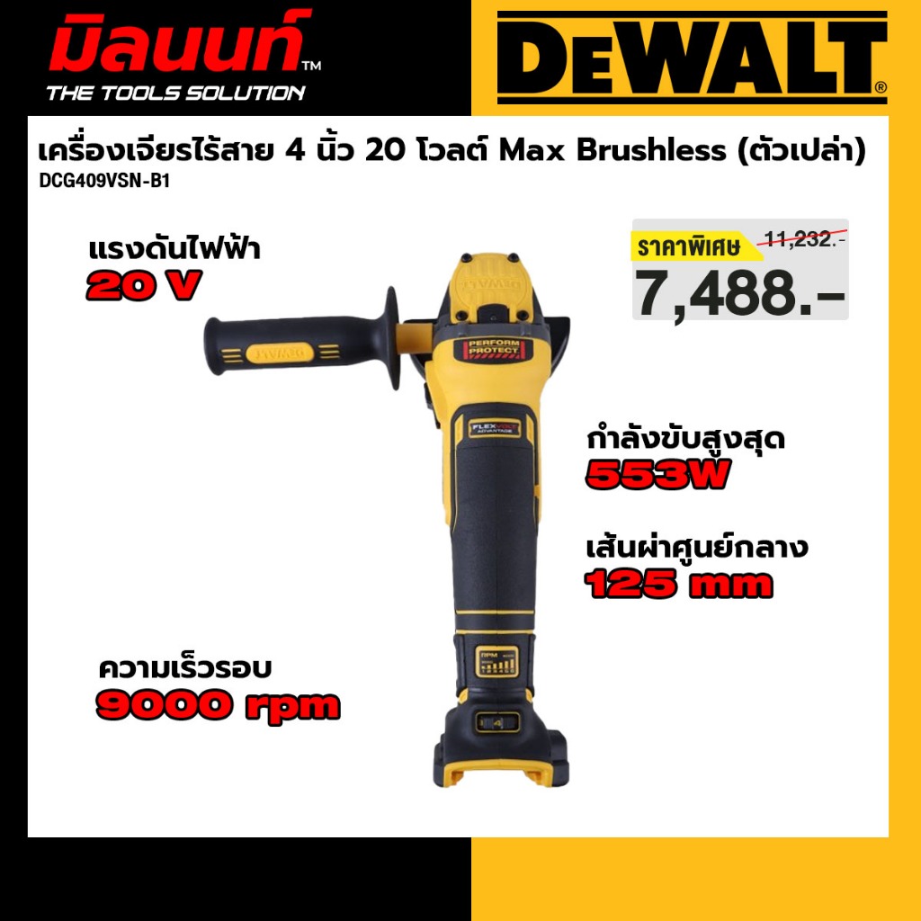 DEWALT รุ่น DCG409VSN-B1 เครื่องเจียรไร้สาย 4 นิ้ว 20 โวลต์ Max Brushless (ตัวเปล่า)