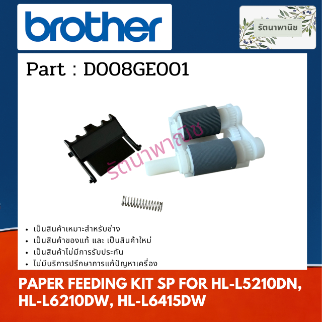 PAPER FEEDING KIT SP ชุดลูกยางถาด FOR HL-L5210DN, HL-L6210DW, HL-L6415DW (D008GE001)