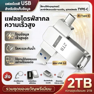แฟลชไดรฟ์ USB ความจุมาก (512GB 1TB 2TB) Type-C OTG สำหรับโทรศัพท์มือถือและคอมพิวเตอร์ ใช้คู่ เหมาะสำหรับนักเรียน