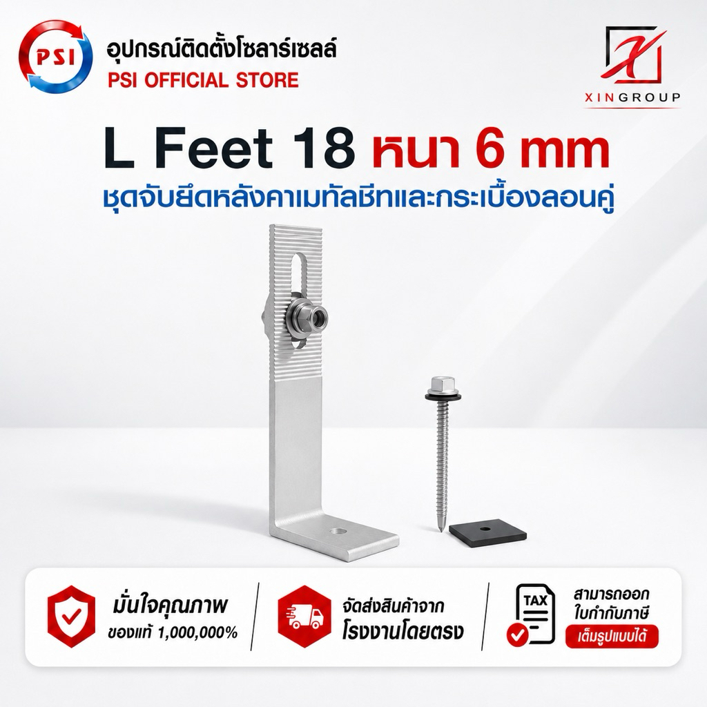 PSI L Feet 18 ( 180 mm ) ชุดจับยึดรางอลูมิเนียมเข้ากับโครงหลังคาเมทัลชีท สำหรับติดตั้งแผงโซล่าเซลล์ ( L Feed )