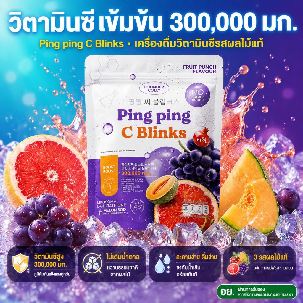 ผลิตภัณฑ์เสริมอาหารผิงผิง, ผลิตภัณฑ์เสริมอาหารกลิตเตอร์, ผลิตภัณฑ์เสริมอาหารกลิตเตอร์