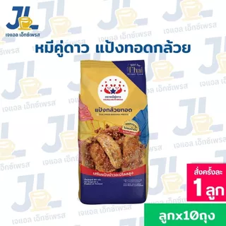 แป้งกล้วยทอด ตราหมีคู่ดาว 851g. ยกลัง