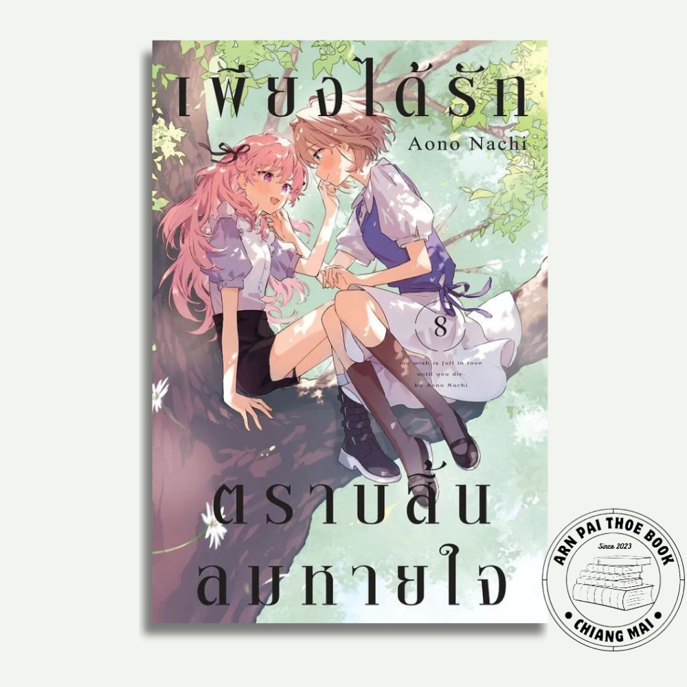 หนังสือ การ์ตูน เพียงได้รักตราบสิ้นลมหายใจ เล่ม 8 #aono nachi #ZENSHU
