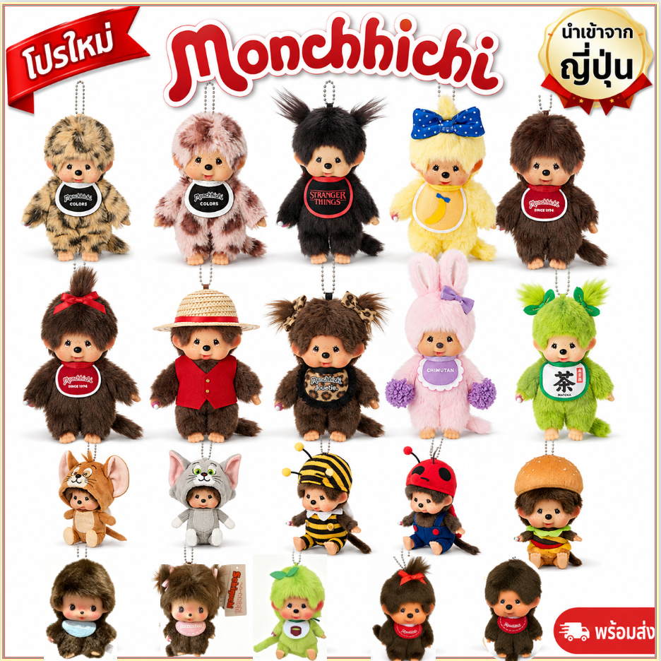 🔥ส่งไว แท้💯 Monchhichi พวงกุญแจตุ๊กตานำเข้าจากญี่ปุ่น หลายแบบให้เลือก รุ่นหายาก ห้อยกระเป๋าได้