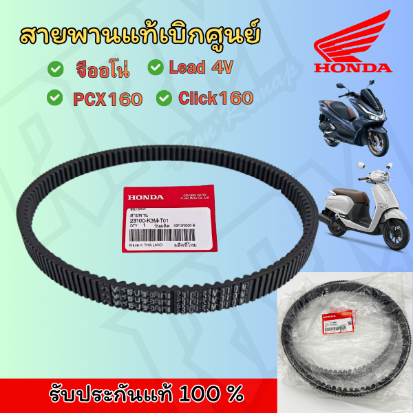 สายพานHondaแท้ จีออโน่ PCX160 click160 ADV160 อะไหล่แท้เบิกศูนย์ อะไหล่แท้ฮอนด้า