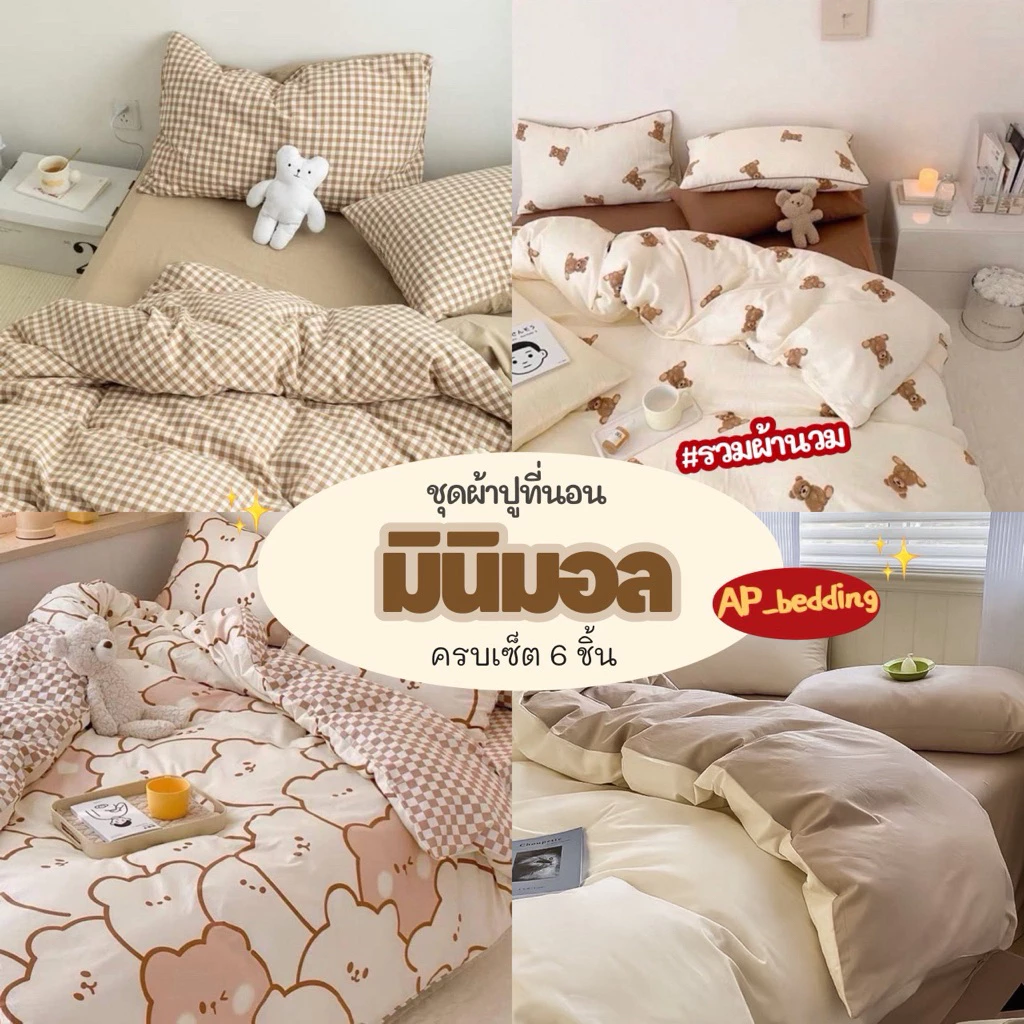 ผ้าปูที่นอนพร้อมผ้านวม ครบเซ็ต 6 ชิ้น มีขนาด 3.5/5/ 6 ฟุต
