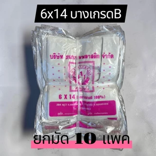 ถุงหูหิ้ว6x14 เกรดB(ยกมัด 10แพค)ตราสามหนึ่ง แบบประหยัด เหนียว รักษ์โลก ถูกๆ