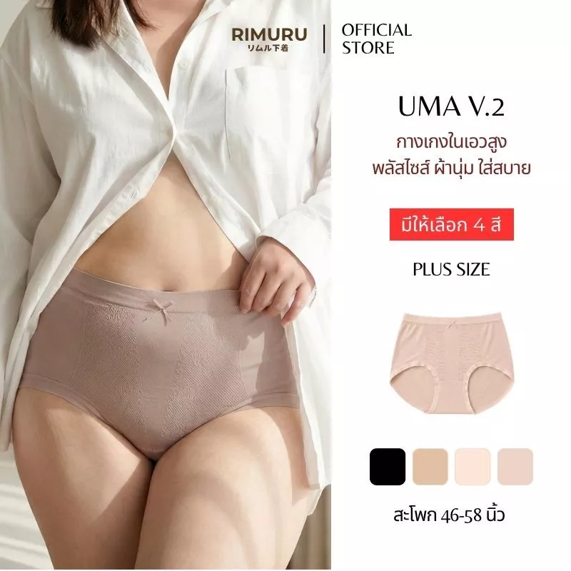 RIMURU BRAND รุ่น UMA V.2 อูม่า กางเกงในไซส์ใหญ่ สะโพก 46-58 นิ้ว ผ้าทอญี่ปุ่น ยืดเยอะ ใส่สบาย