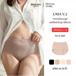 RIMURU BRAND รุ่น UMA V.2 อูม่า กางเกงในไซส์ใหญ่ สะโพก 46-58 นิ้ว ผ้าทอญี่ปุ่น ยืดเยอะ ใส่สบาย