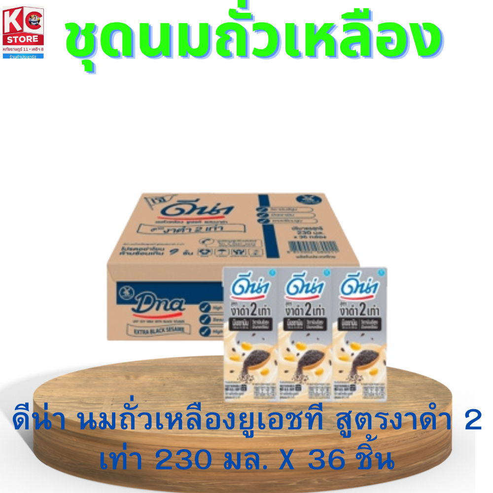 ดีน่า นมถั่วเหลือง ยูเอชที สูตรงาดำ 230 มล. 36 กล่อง(ยกลัง)8853002080011