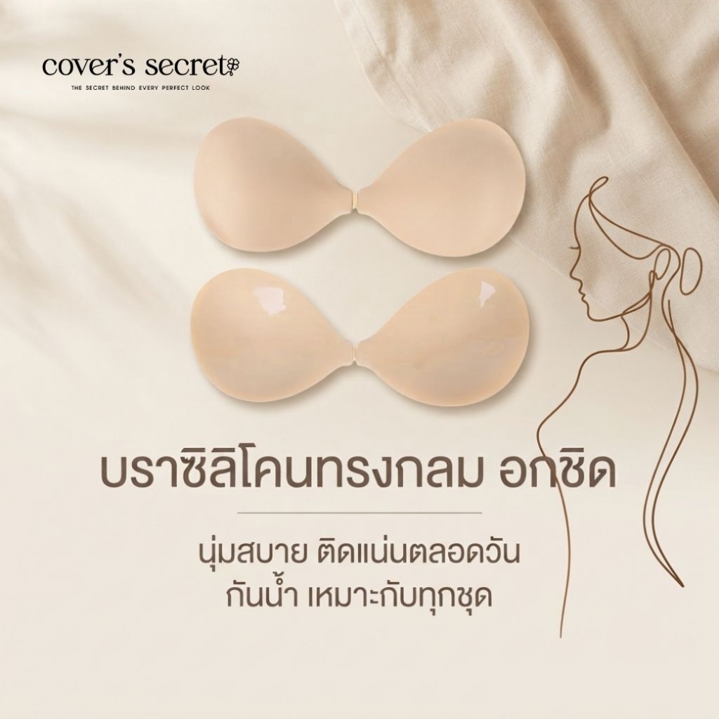 cover's secret บราทรงกลม บราอกชิด บราซิลิโคนเนื้อแมตต์ เกรดพรีเมี่ยม มีกาวในตัว ขอบบางพิเศษ