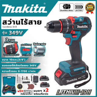 (M)สว่านไร้สายมอเตอร์บัสเลส 3 ระบบ รุ่น 349V  (AAA)⚒️สำหรับเจาะเหล็ก ไม้ และปูนคอนกรีต ขันน็อตสกรู พร้อมอุปกรณ์ครบ⚒️   💥