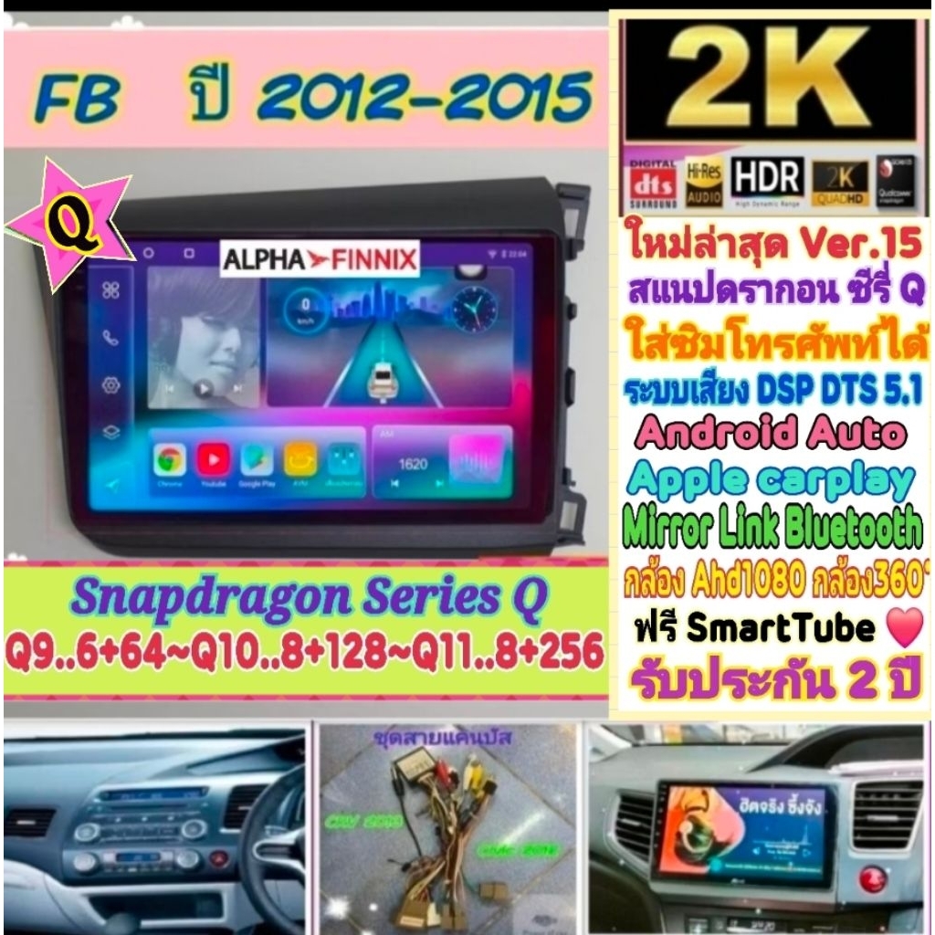 จอแอนดรอย Honda Civic Fb ปี12-15 Alpha Finnix 📌 Snapdragon Series Q9 Q10 Q11 Ver.15 HDMi ซิม 2K DSP 