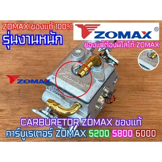 คาร์บูเรเตอร์ 5200 5800 1700 CARBURETOR ZOMAX PATELO แท้ คาร์บู5200 คาร์บู5800 คาร์บู1700 คาร์บู4010 คาบู5200 คาบู5800