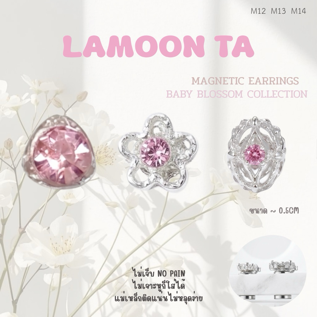 LAMOON TA ต่างหูแม่เหล็ก ไม่ต้องเจาะหู BABY BLOSSOM COLLECTION พร้อมส่งในไทย