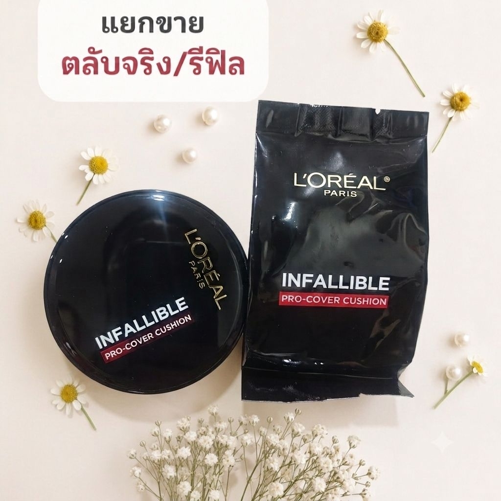 แยกขาย/รุ่นเดิมL'Oreal Infallible Pro-Cover Cushion คุชชั่น ปกปิด ติดทน นาน พร้อมด้วยสารบำรุง 14g.