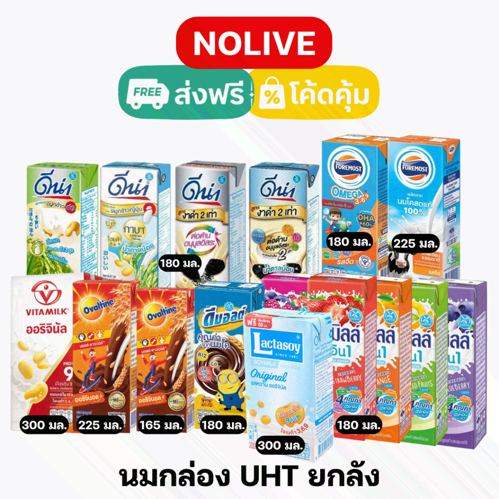 NOLIVE 30%200 นมกล่อง UHT รวมแบรนด์ดัง ไวตามิลค์ โอวัลติน โฟร์โมสต์ ดีมอลต์ ดีน่า ดัชมิลล์