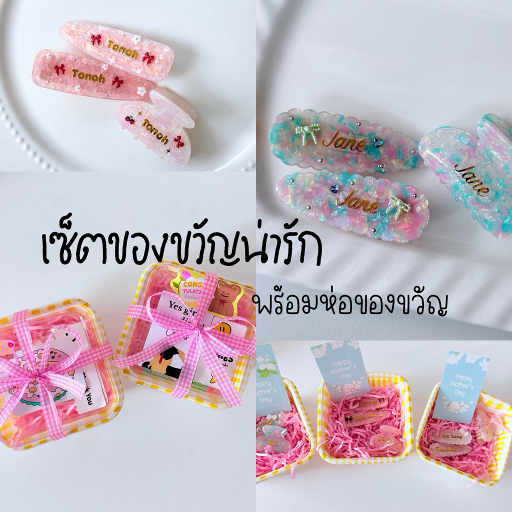 ขายดีมาก เซ็ทกิ๊บของขวัญติดชื่อ พร้อมห่อของขวัญ+ฟรีการ์ด ส่งเร็วด่วนจี๋! สั่งได้เลยค่ะ