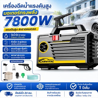 เครื่องฉีดน้ำแรงดันสูง 7800W เครื่องฉีดน้ำล้างรถ ปั๊มแรงดันสูงแบบพกพา ดูดน้ำอัตโนมัติ มอเตอร์กำลังสูง สำหรับล้างรถและงาน