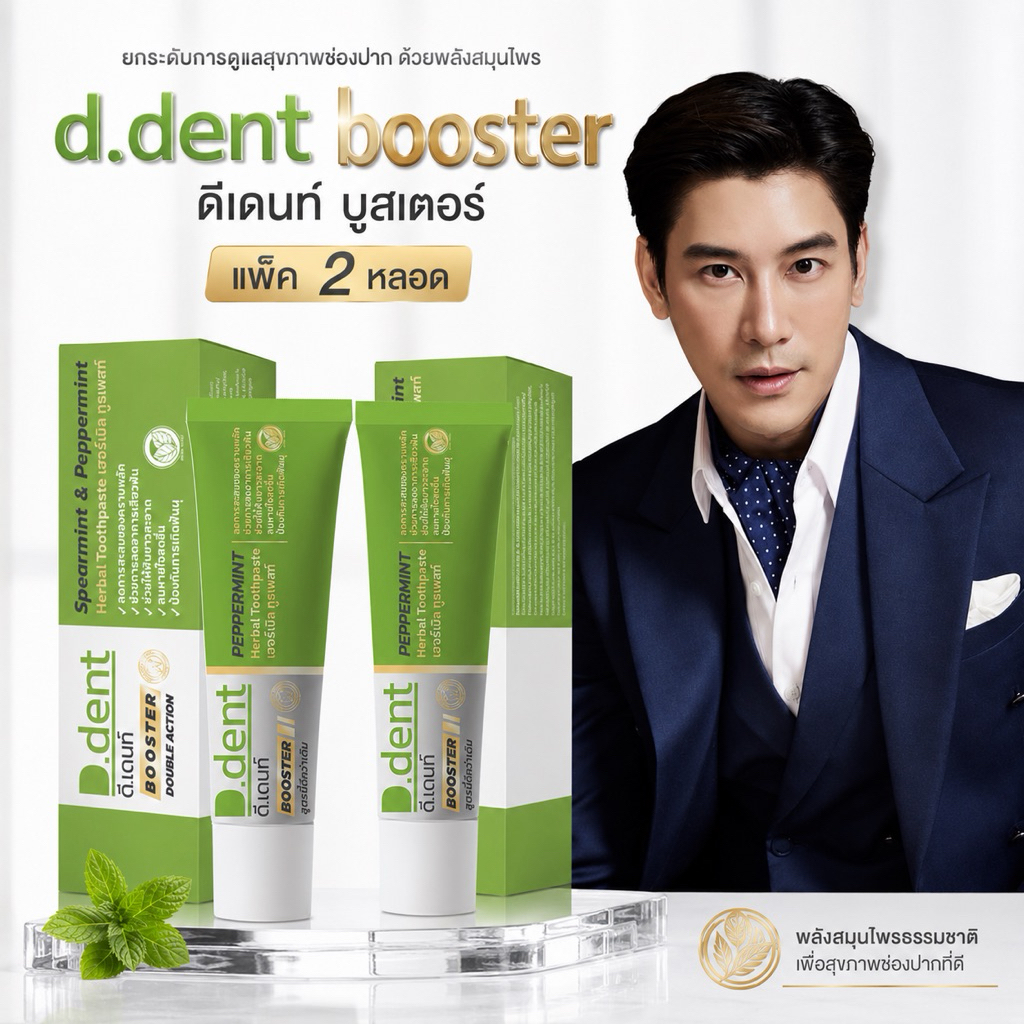 ( 2 หลอด ) ✅ สูตรใหม่  ดีเดนท์ บูสเตอร์ D.dent booster ขนาด 100 กรัม