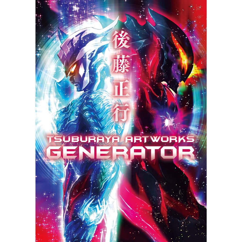TSUBURAYA ARTWORKS -GENERATOR- by Masayuki Gotoh