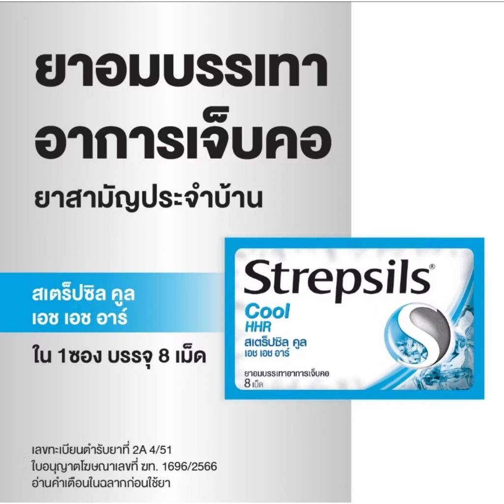 Strepsils Cool HHR 8 เม็ด บรรเทาอาการเจ็บคอทันที