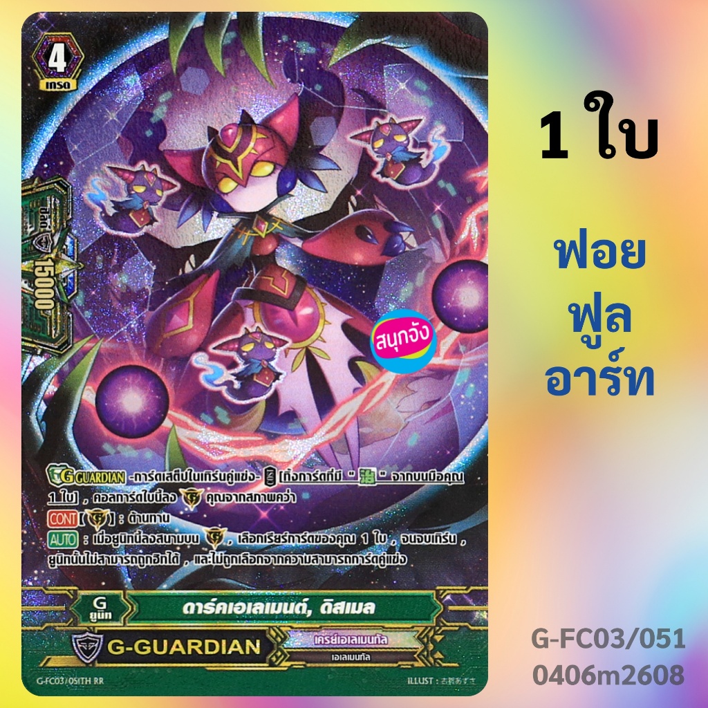 แวนการ์ด ดาร์คเอเลเมนต์ ดิสเมล เครย์เอเลเมนทัล ฟอยฟูลอาร์ท G-FC03/051 0406 m2608