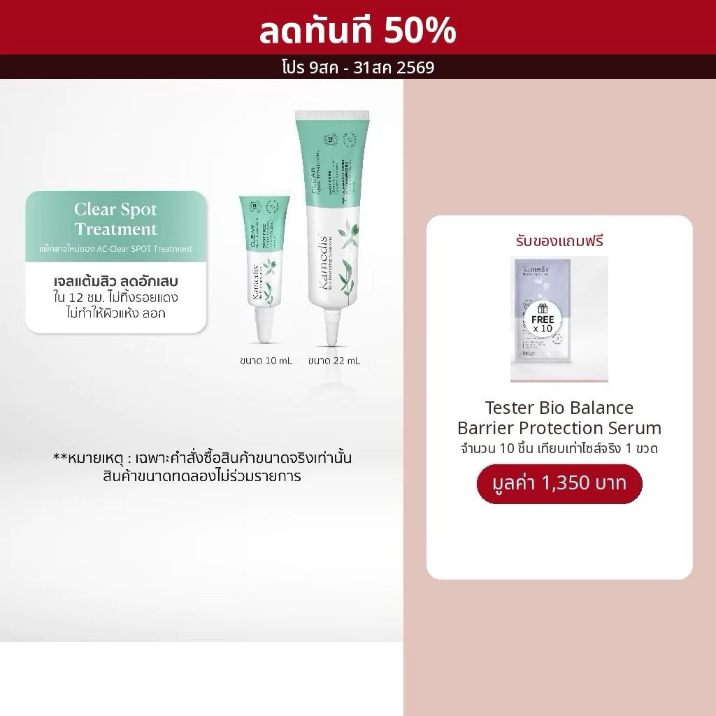Kamedis AC-Clear SPOT Treatment เจลแต้มสิว 10ml exp.11/27 22ml exp05/27