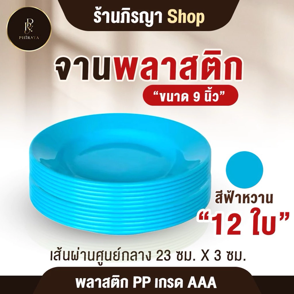 ชุดจานพลาสติก ใส่อาหาร จาน ขนาด 9" (ยกโหล 12 ใบ ) โทนสีพาสเทล พลาสติก PP AAA