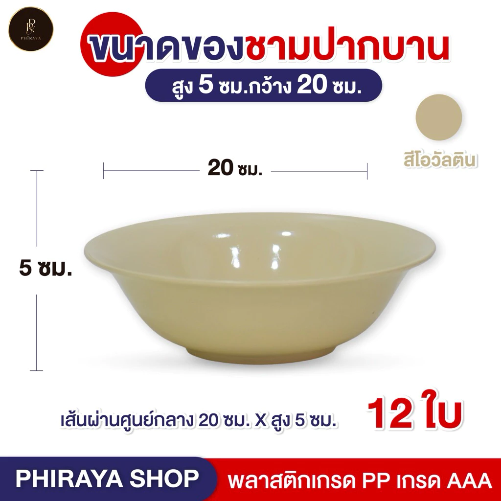 ชามปากบานใส่อาหาร ขนาด 8 นิ้ว (ยกโหล 12 ใบ) พลาสติก PP เกรด AAA คุณภาพพรีเมี่ยม