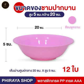 ชามปากบานใส่อาหาร ขนาด 8 นิ้ว (ยกโหล 12 ใบ) พลาสติก PP เกรด AAA คุณภาพพรีเมี่ยม