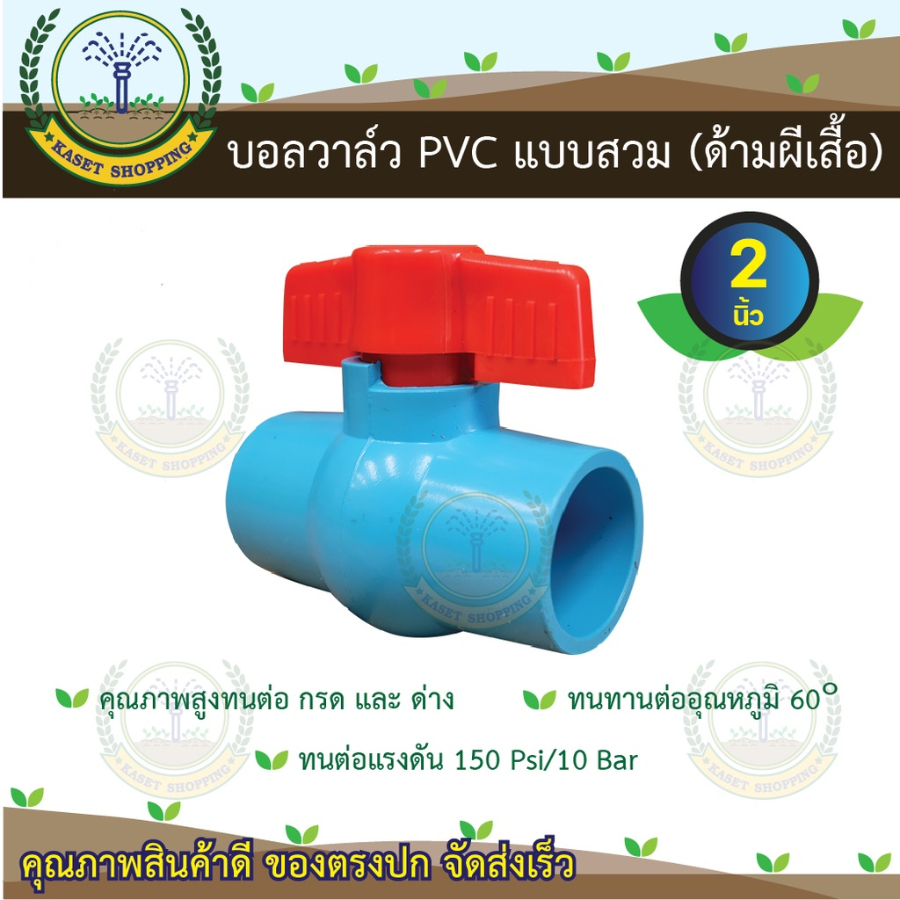 บอลวาล์วพีวีซี PVC 2"