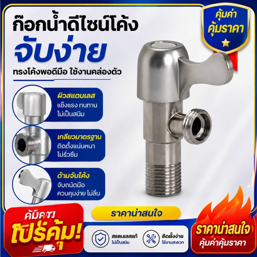 วาล์วมุมควบคุมน้ำ แกนวาล์วเซรามิก ทนทานใช้งานยาวนาน เหมาะชักโครก อ่างล้างหน้า