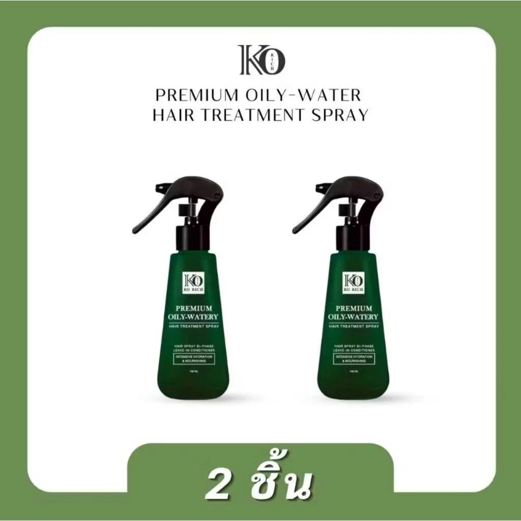 สเปรย์ผม เคโอ ริช [2 ขวด] Hair Treatment Spray🚀ส่งด่วน โค้ดลด ส่งฟรี [150ml.X2]