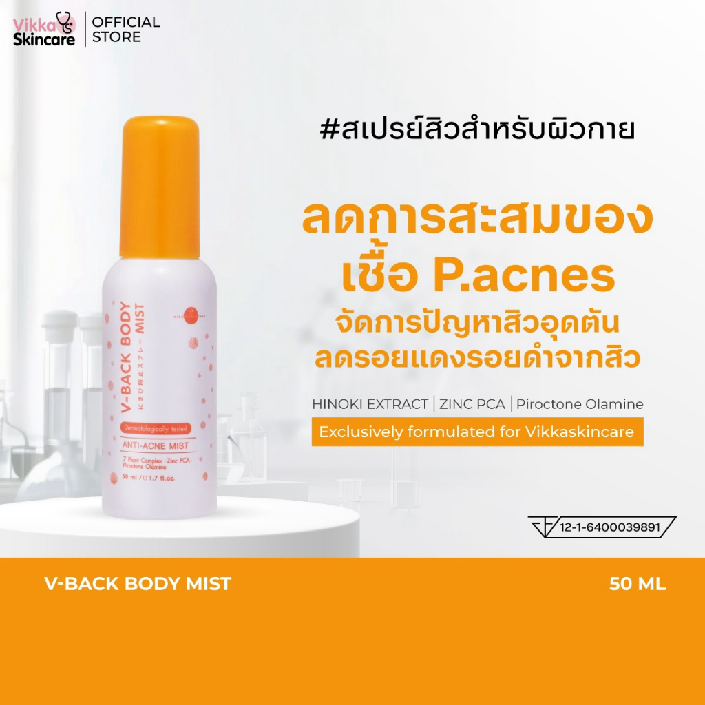 VIKKASKINCARE V-Back Body Mist 50 ml. Anti acne spray สเปรย์ที่เหมาะสำหรับผิวเป็นสิวง่าย สเปรย์สิวหมอกุ้ง