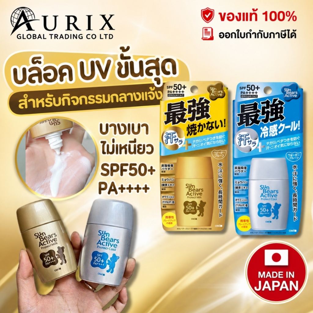 ครีมกันแดด Omi Sun Bears Active Protect Milk SPF50+ PA+++ 30g (28mL) หน้าขวดรูปหมี
